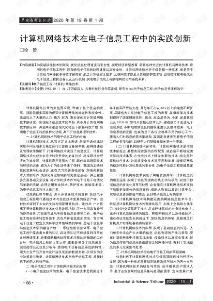 計算機網絡技術在電子信息工程中的實踐創新.pdf資源 csdn文庫