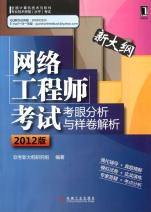 網絡工程師考試考眼分析與樣卷解析 緊扣2012版新大綱的備考指南