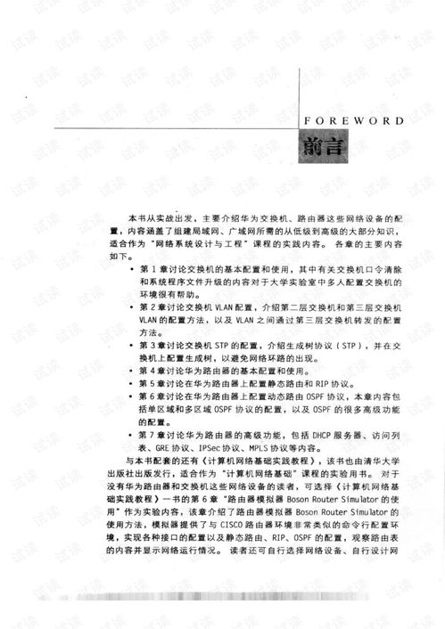 《計算機網絡工程實踐教程 基于華為設備的網絡基礎構建》