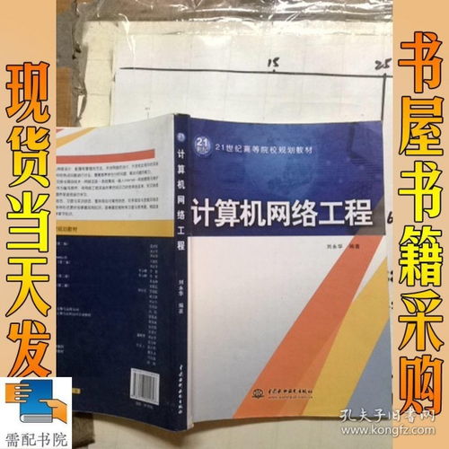 《計算機網絡工程》——21世紀高等院校計算機專業核心教材導覽