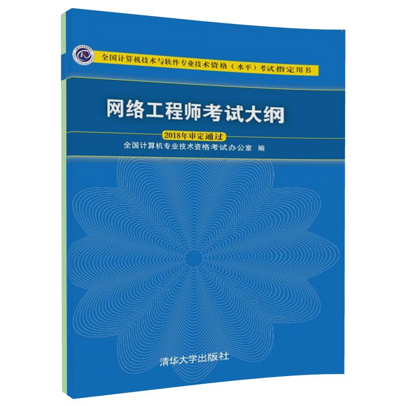 2024新版網絡工程師考試大綱詳解